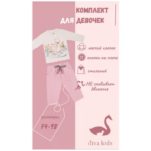 Детский комплект для девочки Diva Kids: лонгслив и брюки, 98 размер, молочный, розовый