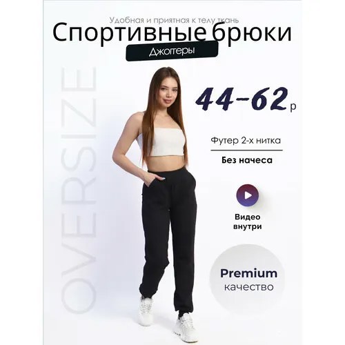 Брюки спортивные Надежда, размер 50, черная