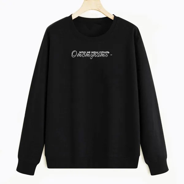 Свитшот черный CoolPodarok Отступать - это не наш стиль