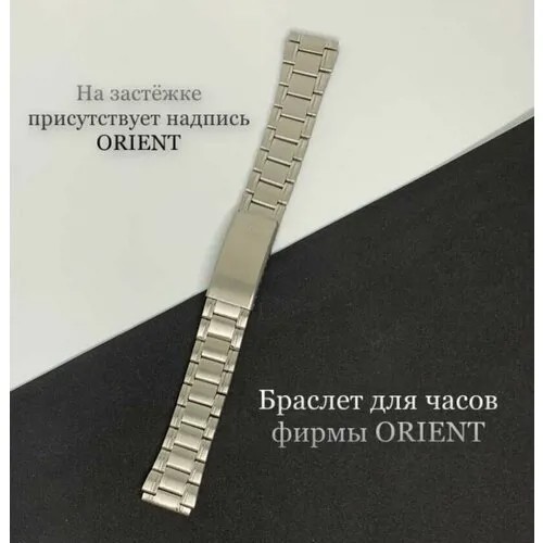 Ремешок ORIENT, диаметр шпильки 1.5 мм, серебряный