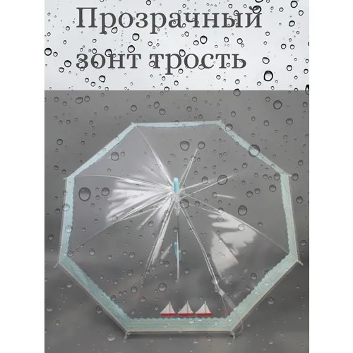 Зонт прозрачный - трость, полуавтоматический