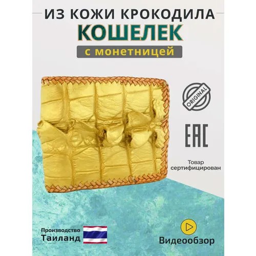 Кошелек Exotic Leather, фактура под рептилию, золотой, желтый