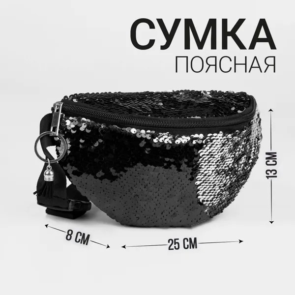 Сумка поясная с пайетками, цвет черный