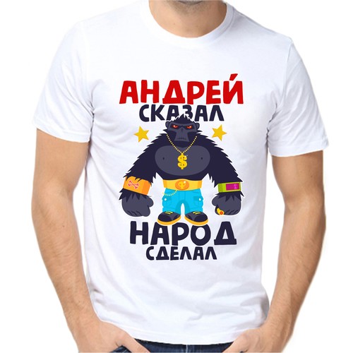 Футболка Андрей сказал народ сделал 2, размер (54)2XL, белый