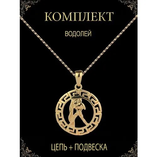 Комплект украшений Водолей знак зодиака подвеска кулон на шею для мужчин и женщин + цепочка, длина 60 см, золотой