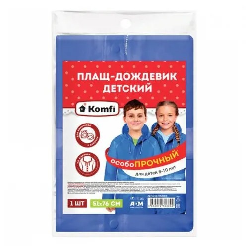 Дождевик Komfi, демисезон/лето, размер 8-10 ЛЕТ, синий