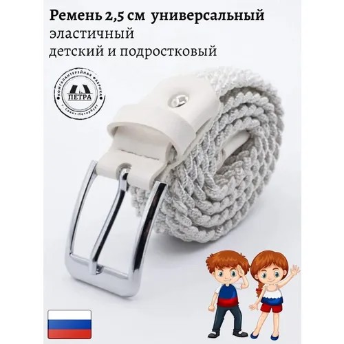 Ремень Петра, текстиль, металл, стрейч, размер 70, длина 70 см., белый