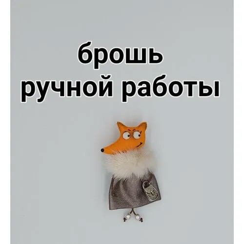 Брошь, белый, коричневый