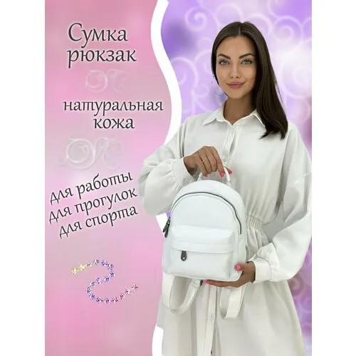 Рюкзак , белый