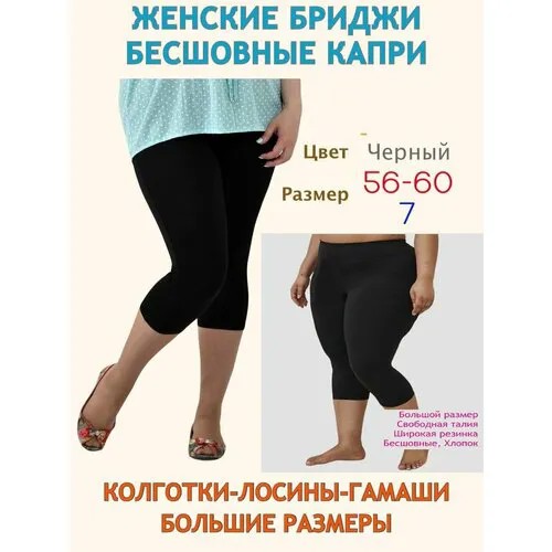 Бриджи  Большие размеры, размер 7, черный