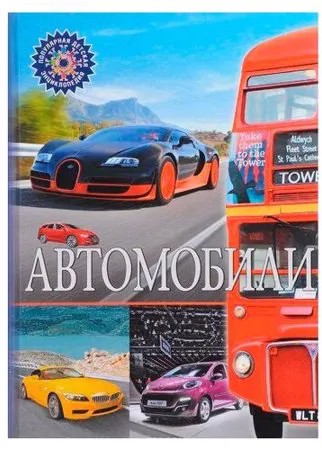 Популярная детская энциклопедия. Автомобили