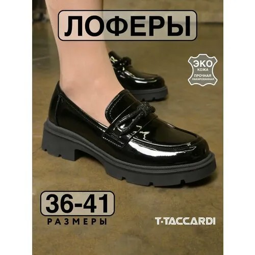 Лоферы T.Taccardi, размер 38, черный