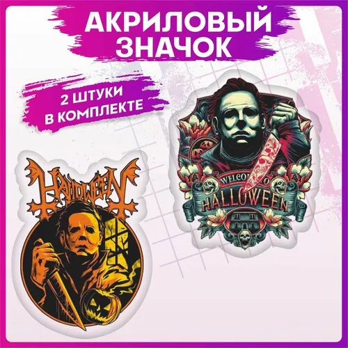 Значки на рюкзак набор на одежду Хэллоуин Halloween Майкл Майерс 2шт