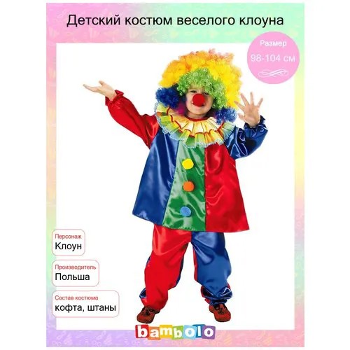 Детский костюм веселого клоуна (1414) 134-140 см