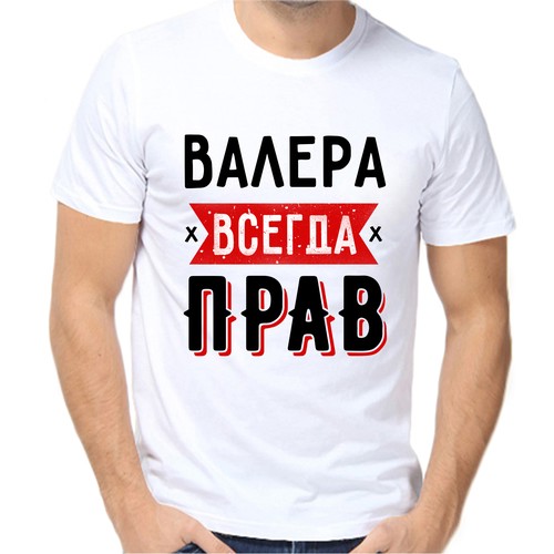 Футболка Валера всегда прав 1, размер (64)7XL, белый