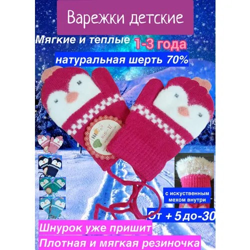 Варежки N1 зимние, шерсть, размер 1-3, красный, белый