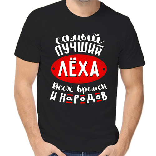 Футболка самый лучший леха всех времен и народов, размер (54)2XL, чёрный
