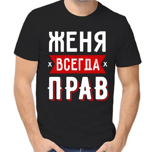Футболка Женя всегда прав 1, размер (48)M, чёрный
