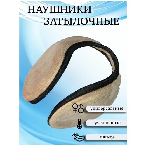 Наушники , размер универсальный, бежевый