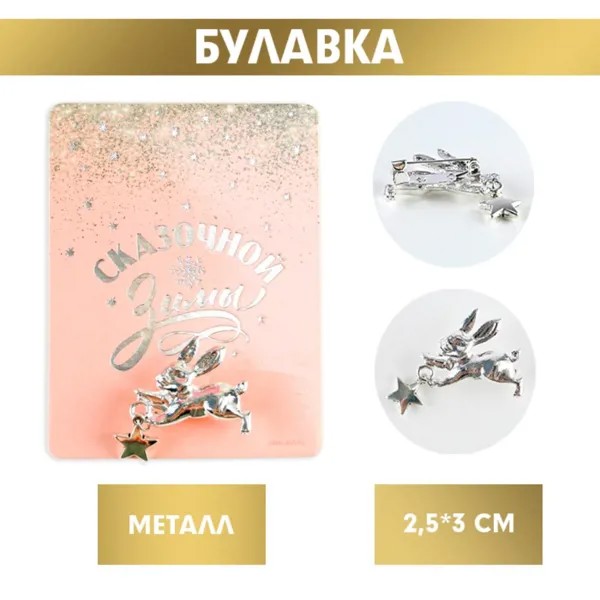 Брошь на булавке