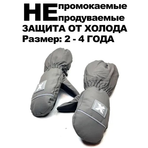 Варежки  для мальчиков, размер 2-4 года, серый