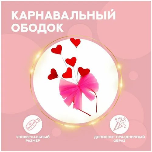 Карнавальный ободок «Сердечки», цвета микс