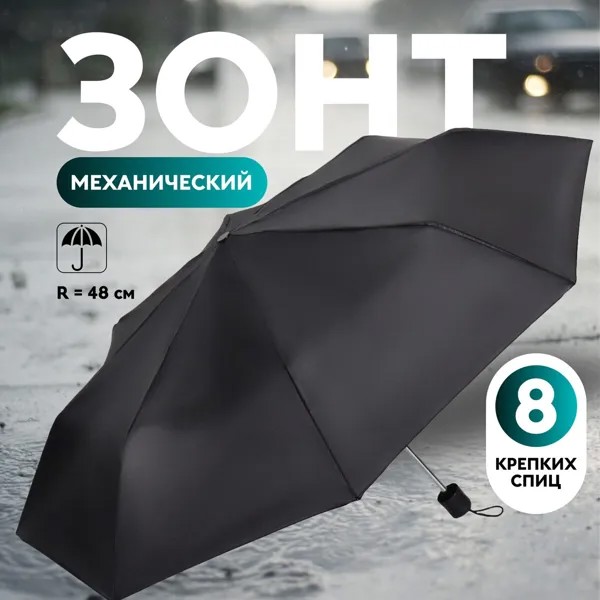 Зонт механический,