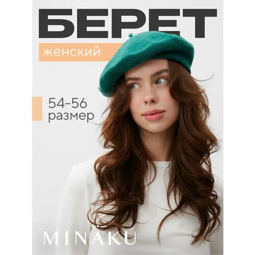 Берет Minaku для женщин, размер 54/56, изумрудный