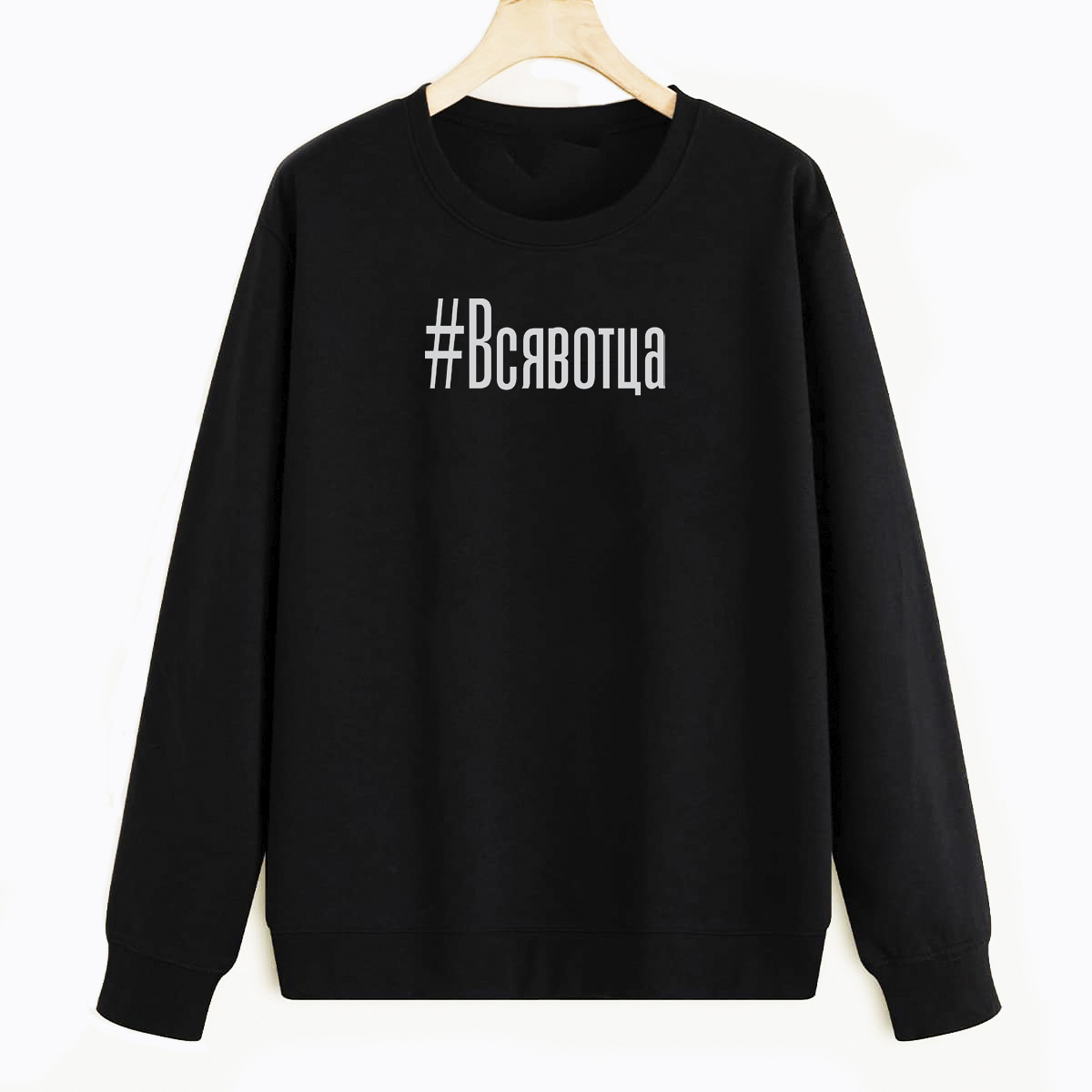 Свитшот черный CoolPodarok Хештег. Всявотца