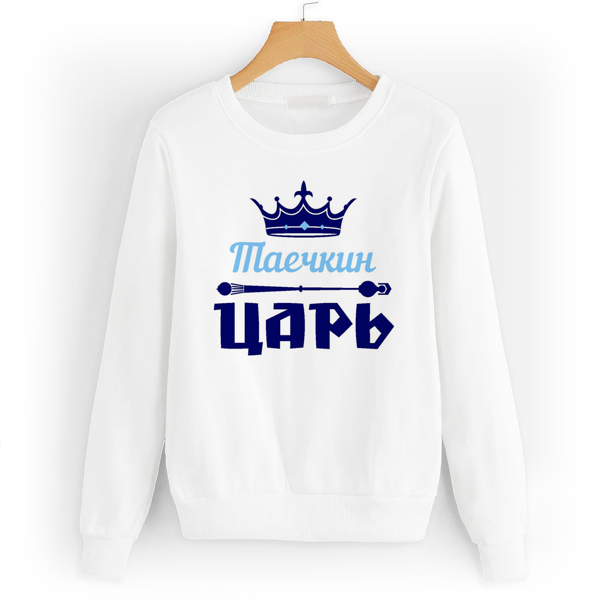 Свитшот белый CoolPodarok Таечкин Царь