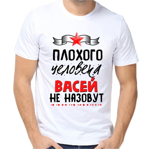 Футболка плохого человека Васей не назовут, размер (42)2XS, белый
