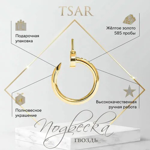 Подвеска Tsar, желтое золото, 585 проба