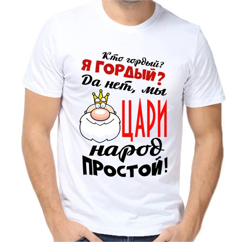 Футболка кто гордый я гордый да не мы цари народ простой, размер (48)M, белый