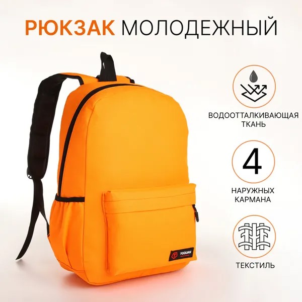 Рюкзак школьный на молнии, 4 наружных кармана, цвет оранжевый