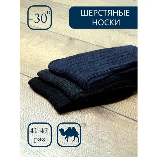 Носки УЮТ, 3 пары, высокие, на 23 февраля, вязаные, утепленные, размер 42-48, синий, черный