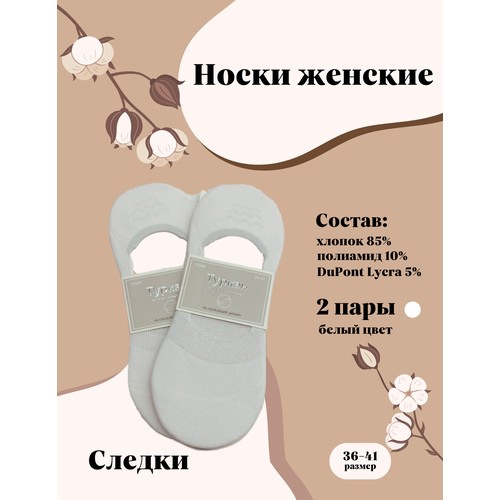 Подследники Turkan классика - бизнес /спорт/дом, комплект, 2 пары, размер 36/41, белый