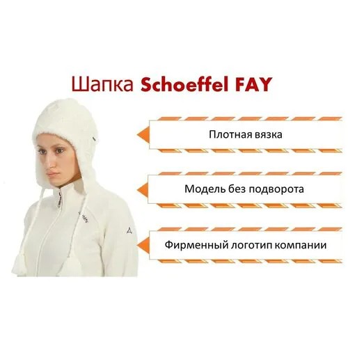 Зимняя шапка Schoffel fay