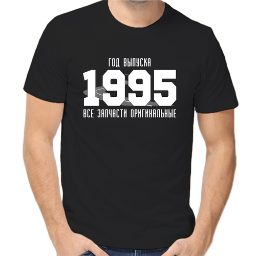 Футболка год выпуска 1995 запчасти оригинальные, размер (48)M, чёрный