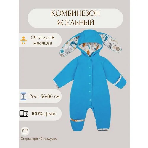 Комбинезон У+, размер Рост 62, голубой