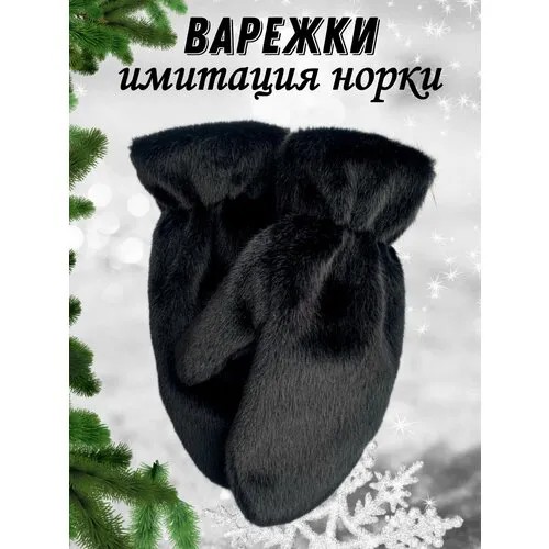 Варежки , размер 7-9, черный