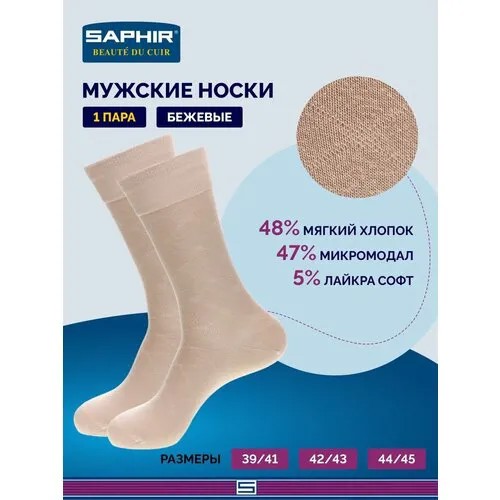 Носки Saphir, размер 42/43, бежевый