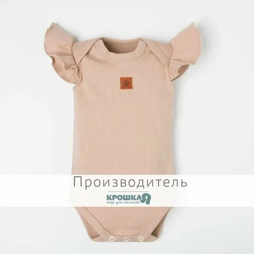 Боди Крошка Я, размер 74, бежевый