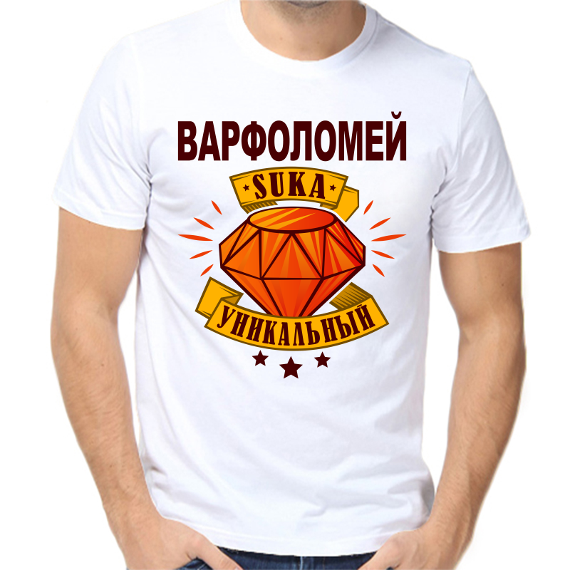 Футболка мужская белая 46 р-р варфоломей уникальный сука