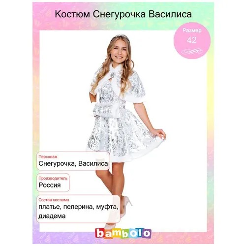 Костюм Снегурочка Василиса (11936), 42.