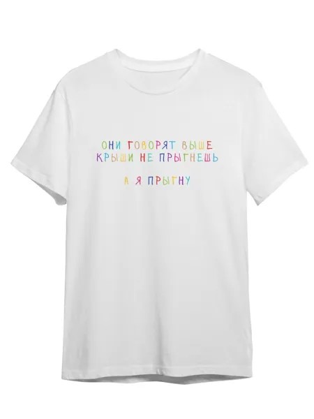 Футболка унисекс Каждому Своё Выше крыши не прыгнешь/Фраза FRRB23 белая S