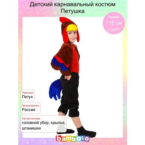 Детский карнавальный костюм Петушка (15510) 116 см