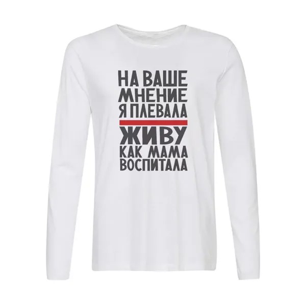 Лонгслив CoolPodarok На ваше мнение я плевала живу как мама воспитала
