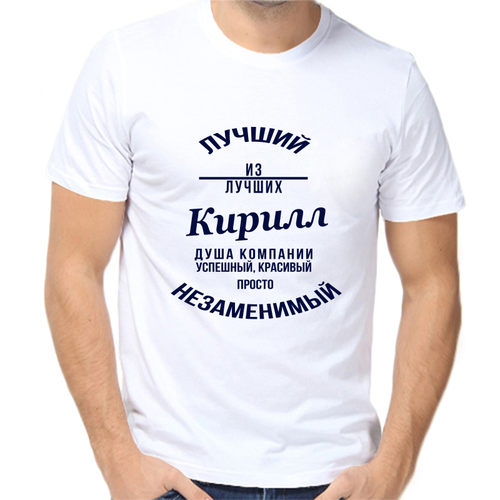 Футболка лучший из лучших Кирилл, размер (46)S, белый