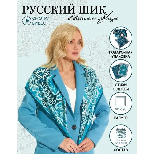 Платок Русские в моде by Nina Ruchkina,90х90 см, голубой, синий