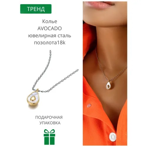 Колье Glam Lolita цепочка цепь ожерелье стильное модное украшение на шею авокадо с подвеской с кулоном девочке девушке женщине подруге любимой маме